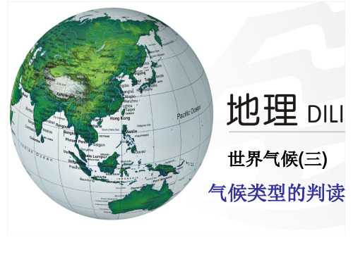 2015名校高考地理备考——世界气候类型判读及习题巩固