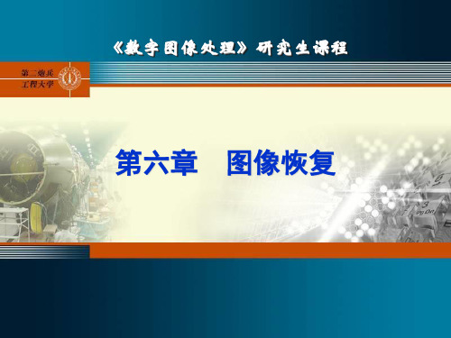 第6章图像恢复(第二版)