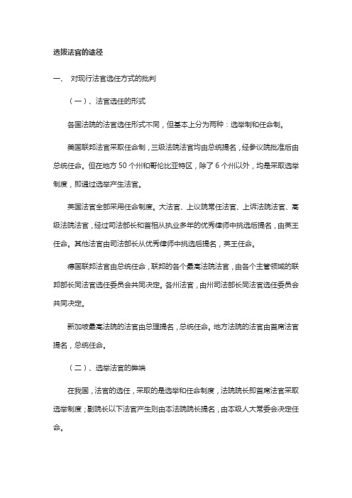 选拔法官的途径