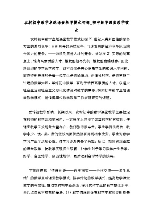 新编整理农村初中数学卓越课堂教学模式初探_初中数学课堂教学模式