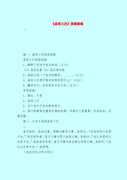 【最新试题库含答案】《孟母三迁》阅读答案