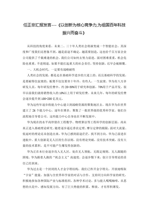 任正非汇报发言---《以创新为核心竞争力,为祖国百年科技振兴而奋斗》