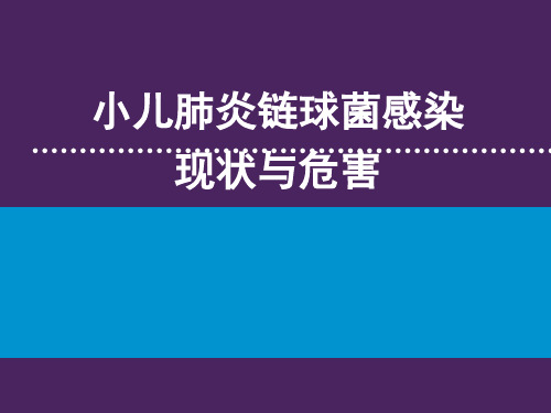 小儿肺炎链球菌感染的危害及预防