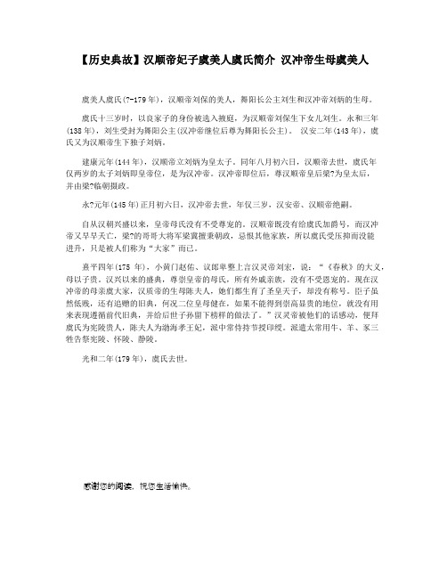 【历史典故】汉顺帝妃子虞美人虞氏简介 汉冲帝生母虞美人