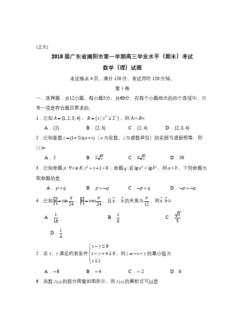 2018届广东省揭阳市第一学期高三学业水平1(期末)考试试卷与答案