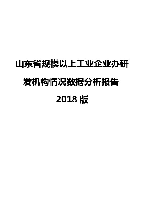 山东省规模以上工业企业办研发机构情况数据分析报告2018版