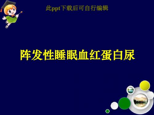 阵发性睡眠血红蛋白尿ppt课件