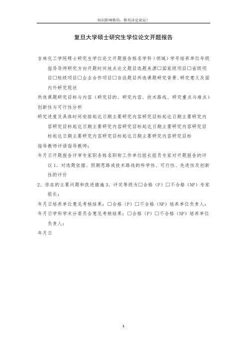 复旦大学硕士研究生学位论文开题报告