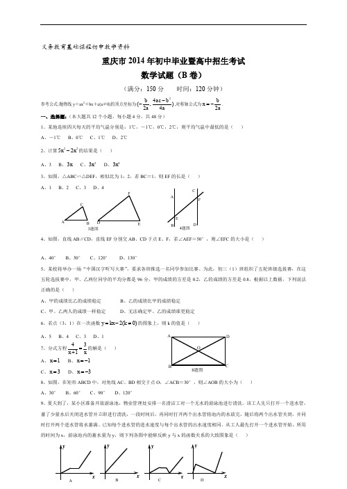 重庆市2014年中考数学试题B卷(word版)