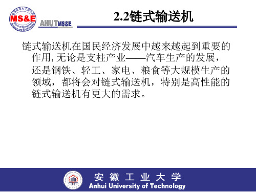 物流工程 2.2链式输送机