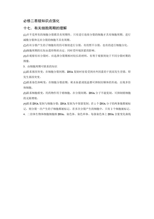浙江生物高考必修二易错知识点提纲