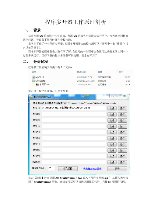 程序多开器工作原理剖析