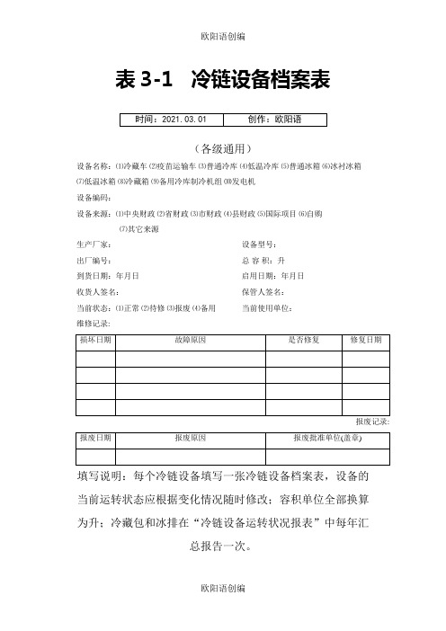 冷链设备档案及保养维护记录表之欧阳语创编