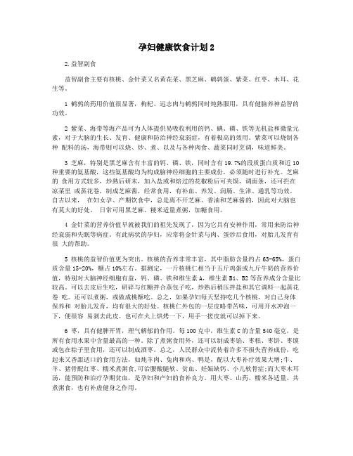 孕妇健康饮食计划2