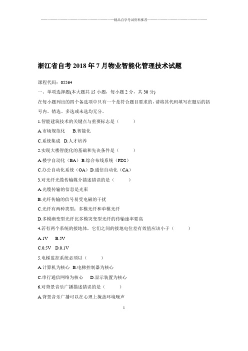 2020年7月浙江自考物业智能化管理技术试题及答案解析