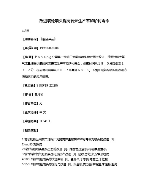 改进氧枪喷头提高转炉生产率和炉衬寿命