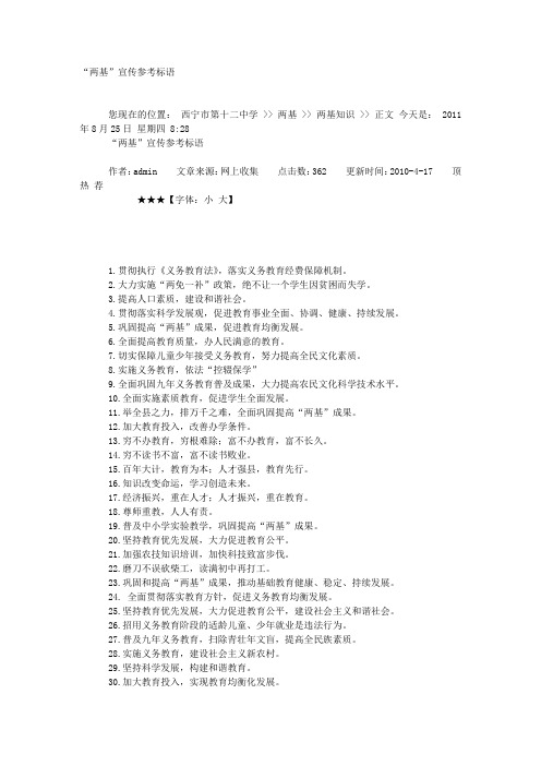 “两基”宣传参考标语