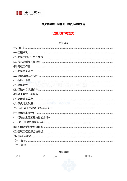 (完整word版)高层住宅群一期岩土工程初步勘察报告