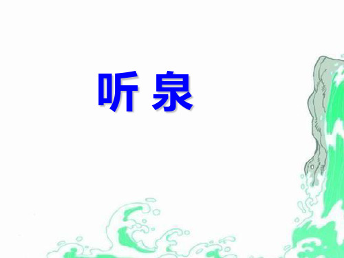 《听泉》-ppt优秀课件下载
