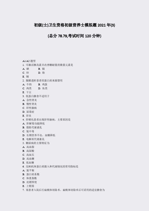 初级(士)卫生资格初级营养士模拟题2021年(3)_真题-无答案