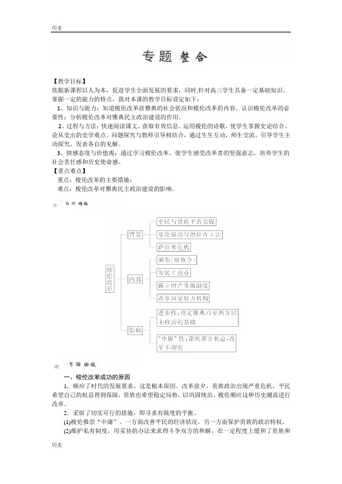 2016届一轮复习人民版选修一导学案：专题1《梭伦改革》)