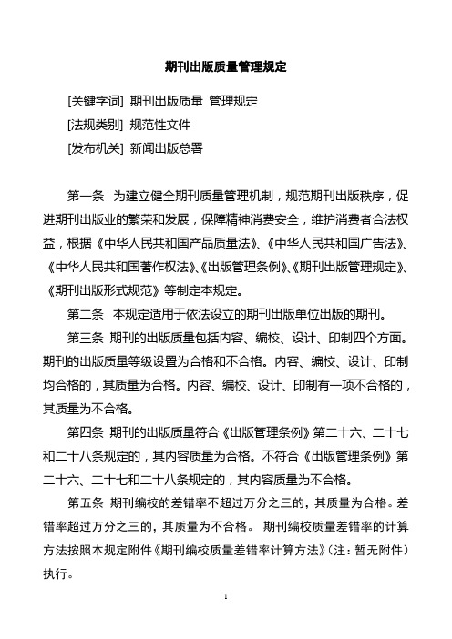 期刊出版质量管理规定