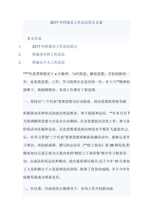 2017年档案员工作总结范文3篇