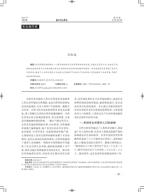 民国初年东北灾荒的社会危害