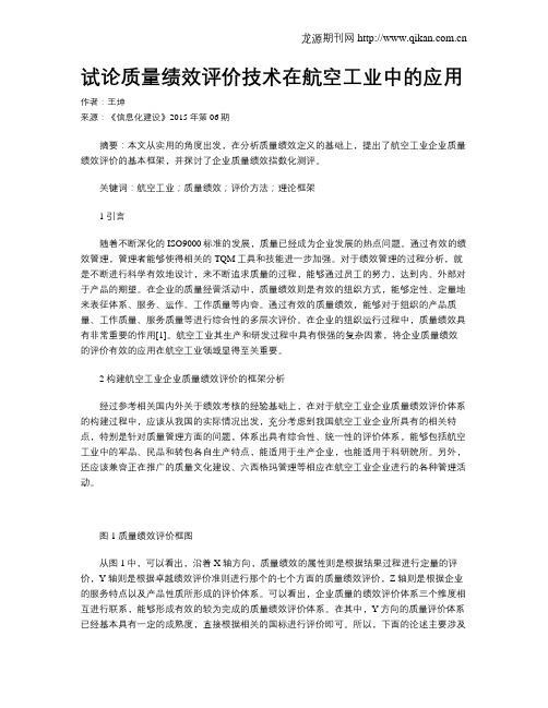 试论质量绩效评价技术在航空工业中的应用