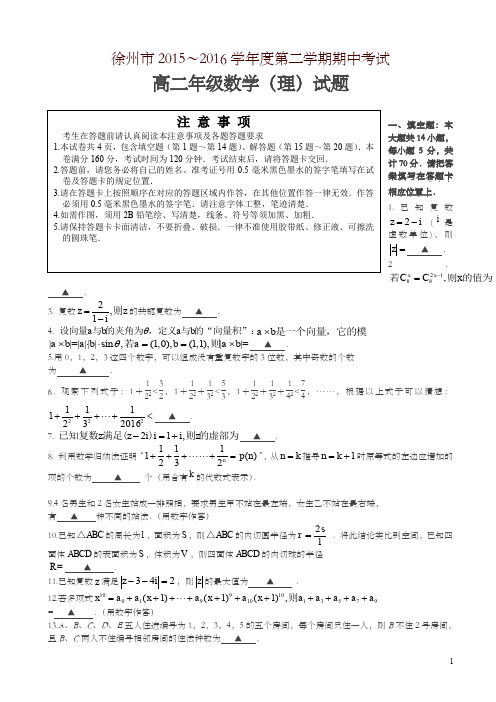 江苏省徐州市～高二下期中数学试题(理)及答案(苏科版)-精