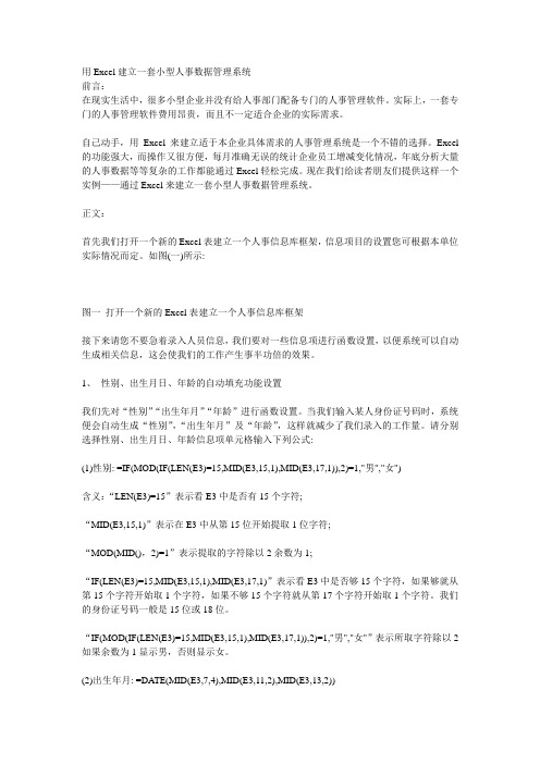 用Excel建立一套小型人事数据管理系统