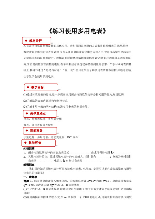 【教学设计】《练习使用多用电表》(教科版)
