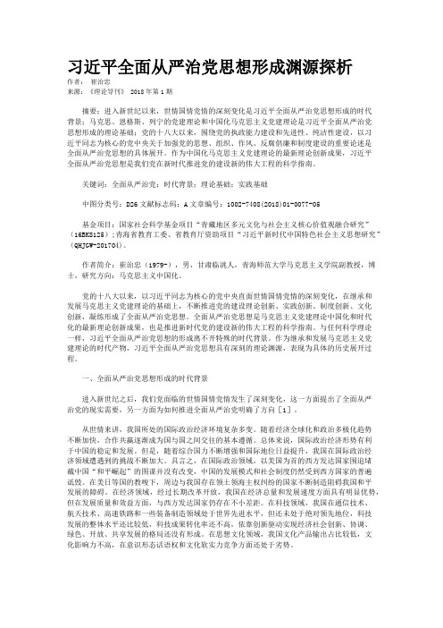 习近平全面从严治党思想形成渊源探析   