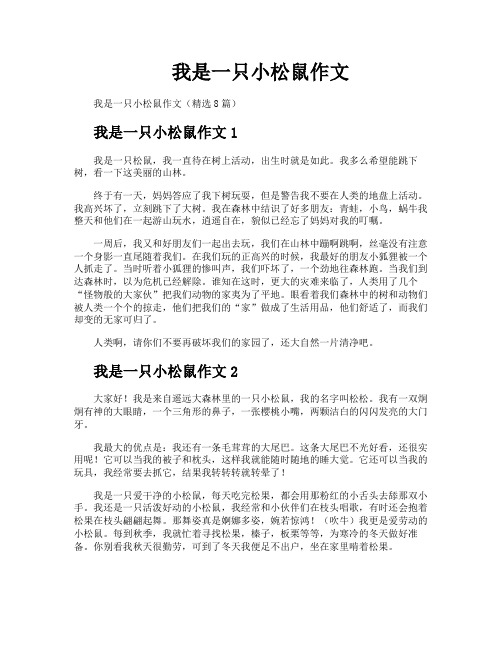 我是一只小松鼠作文