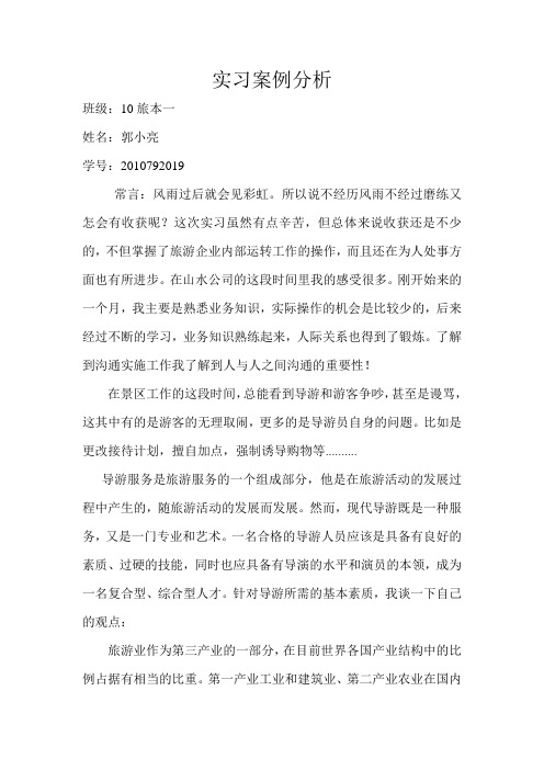 旅游专业实习案例分析 文档