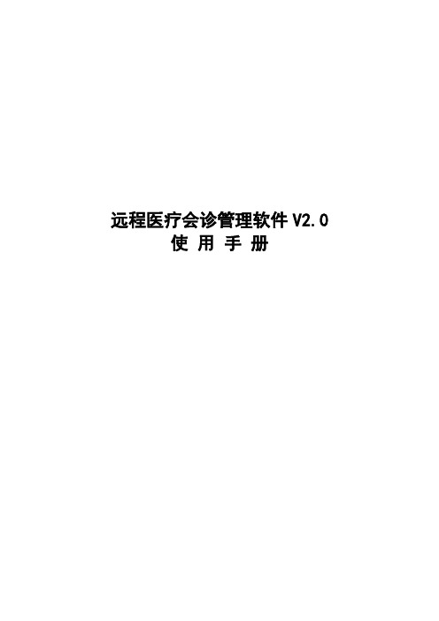 远程医疗会诊管理软件V2.0使用说明书