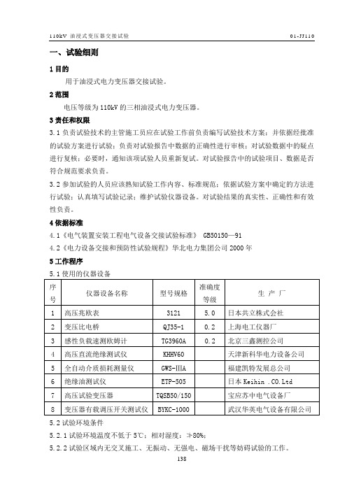 07-110kV交接试验细则