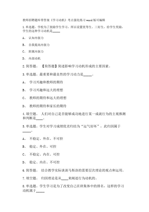 教师招聘考试题库带答案解析《学习动机》考点强化练习新版考题 卷1