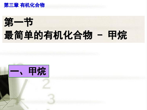 高中化学 最简单的有机化合物—甲烷课件 新人教版必修2