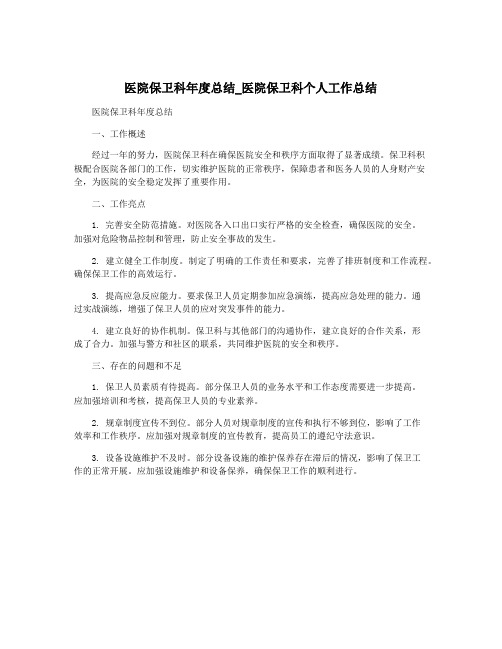 医院保卫科年度总结_医院保卫科个人工作总结
