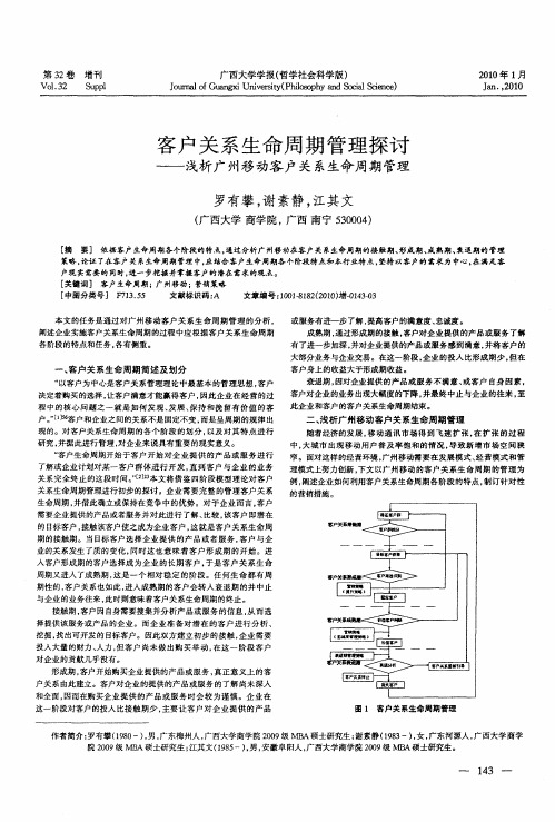 客户关系生命周期管理探讨——浅析广州移动客户关系生命周期管理