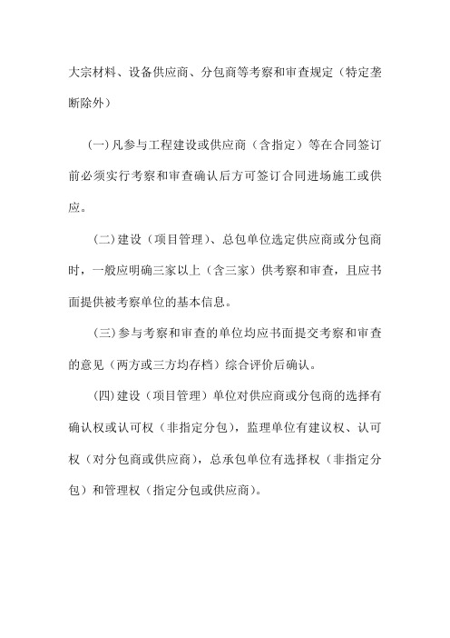 大宗材料设备供应商分包商等考察和审查规定