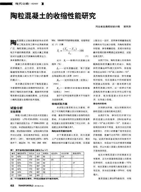陶粒混凝土的收缩性能研究