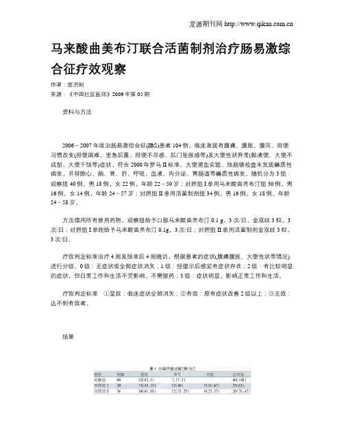 马来酸曲美布汀联合活菌制剂治疗肠易激综合征疗效观察