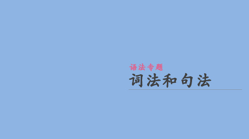 高考英语(人教)一轮复习方案配套课件：语法专题 专题13 正反解读主谓一致和数词 