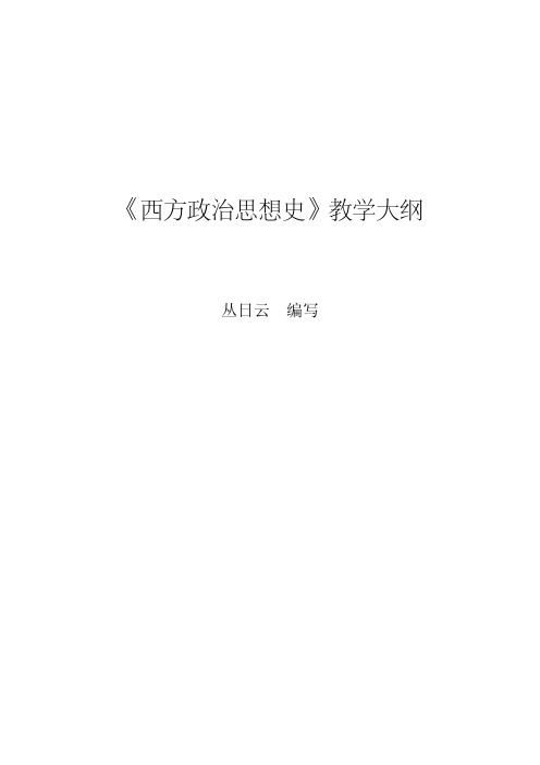 西方政治思想史教学大纲(丛日云)