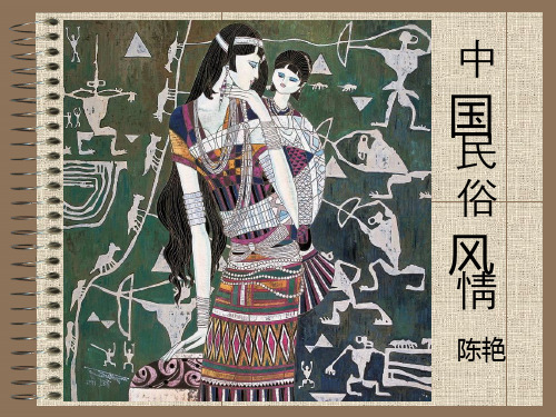 中国民俗风情