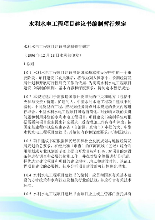 水利水电工程项目建议书编制暂行规定.doc