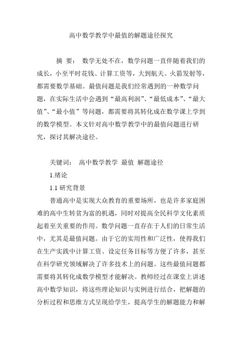 高中数学教学中最值的解题途径探究