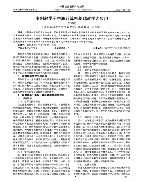 案例教学于中职计算机基础教学之应用